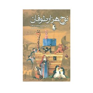 کتاب نوح هزار طوفان اثر باستانی پاریزی نشر علم