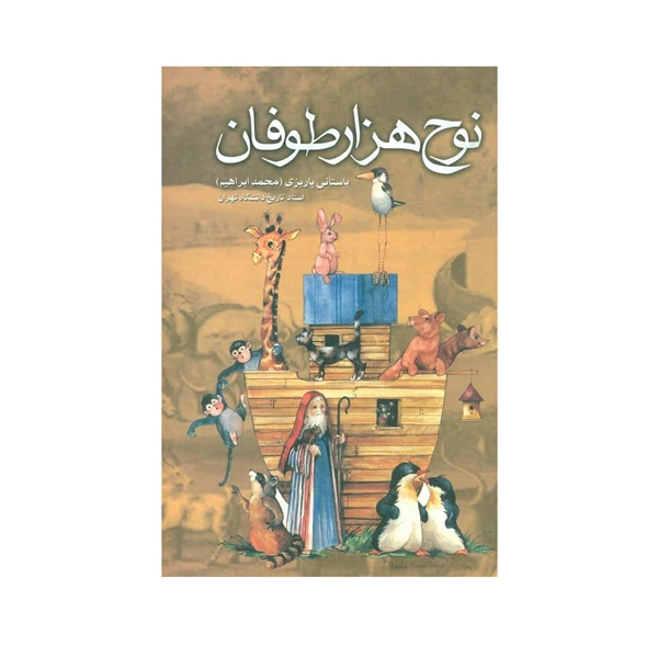کتاب نوح هزار طوفان اثر باستانی پاریزی نشر علم