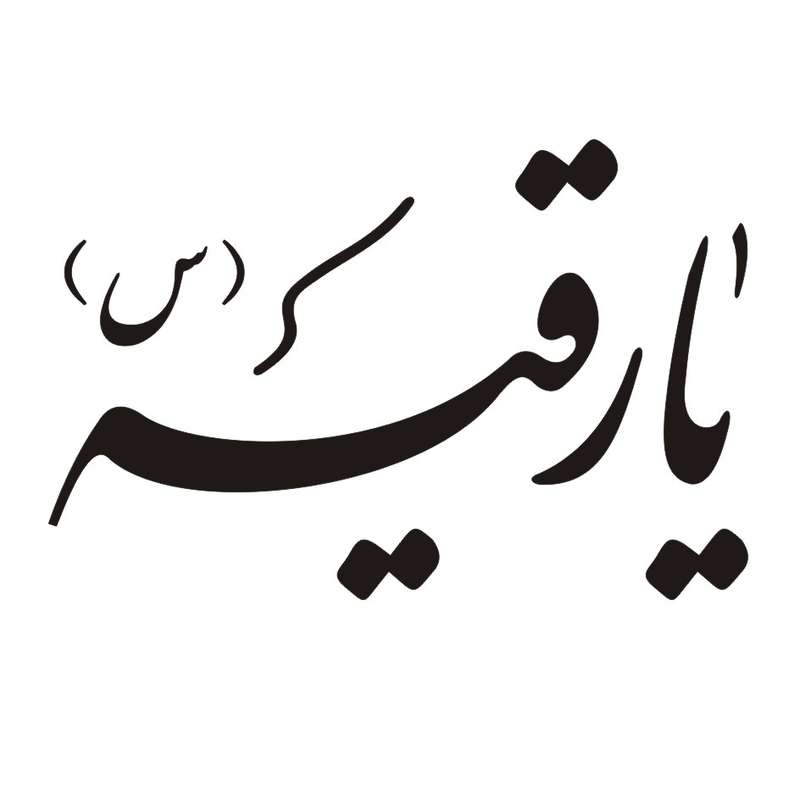 برچسب بدنه خودرو طرح مذهبی مدل یا رقیه کد 129M