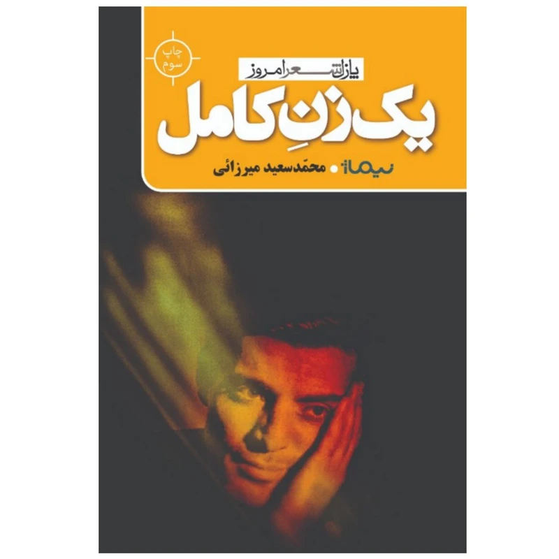 کتاب یک زن کامل اثر محمد سعید میرزایی
نشر نیماژ