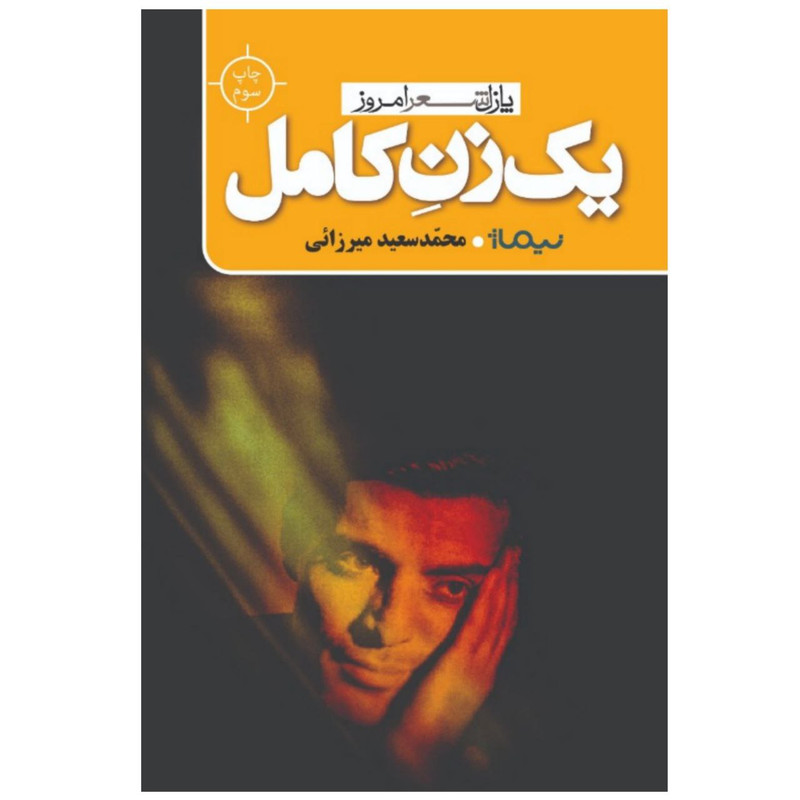 کتاب یک زن کامل اثر محمد سعید میرزایی
نشر نیماژ