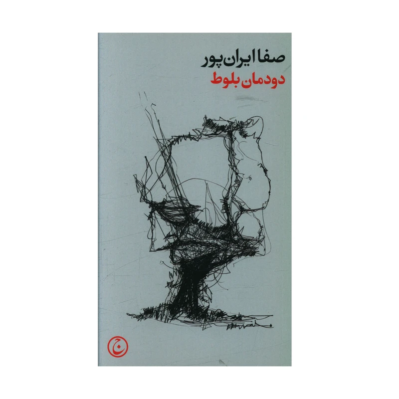 کتاب دودمان بلوط اثر صفا ايران پور انتشارات فرهنگ جاوید 