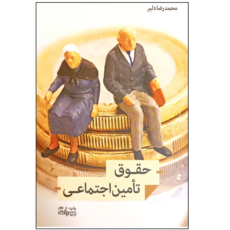کتاب حقوق تامین اجتماعی اثر محمدرضا دلیری انتشارات اندیشه