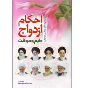 کتاب احکام ازدواج دایم و موقت اثر سید حجت موسوی خویی انتشارات طوبای محبت