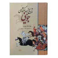 کتاب تاریخ جهانگشای جوینی اثر عطا ملک جوینی نشر نگاه