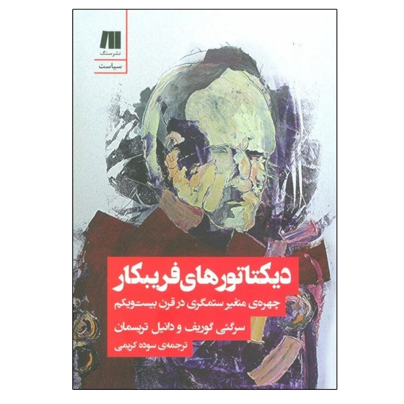 کتاب دیکتاتورهای فریبکار اثر سرگئی گوریف و دانیل تریسمان ترجمه سوده کریمی  انتشارات سنگ