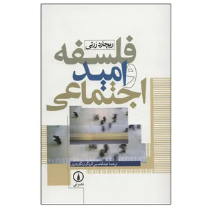 کتاب فلسفه و امید اجتماعی اثر  ریچارد ررتی نشر نی