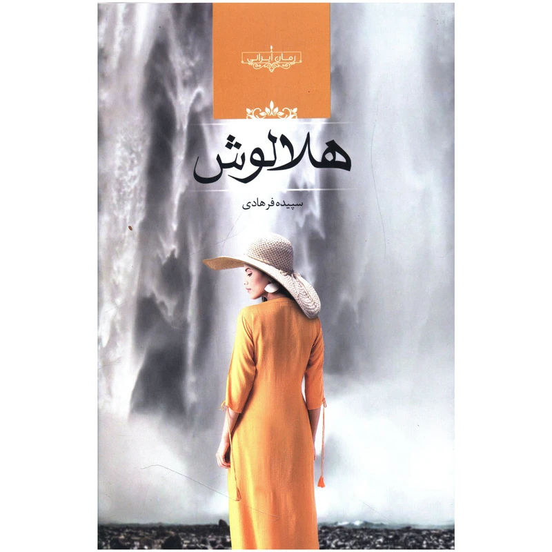 کتاب هلالوش اثر سپيده فرهادی
انتشارات صدای معاصر
