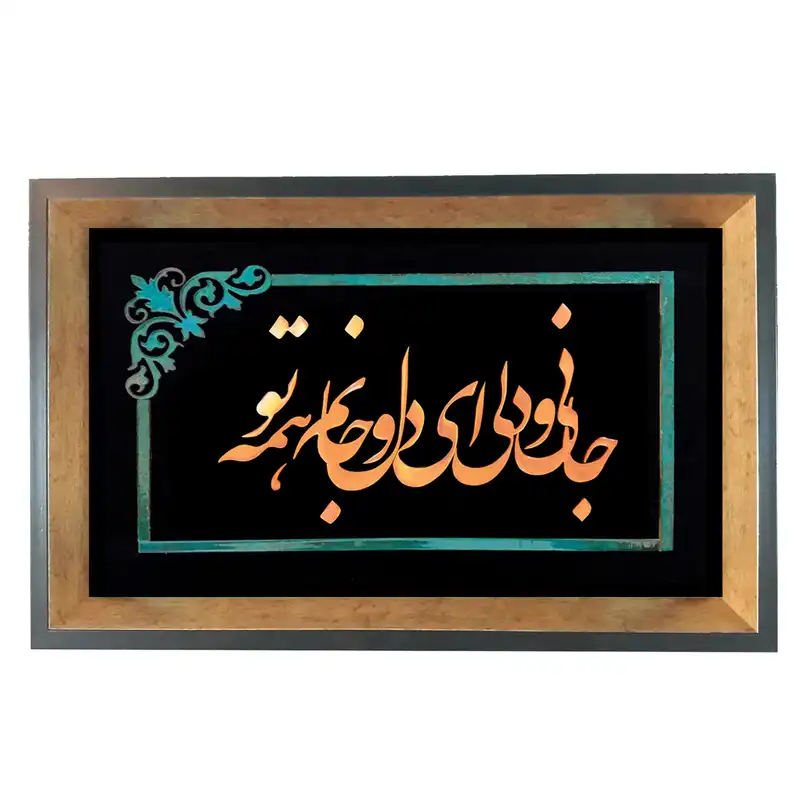 تابلو معرق مس طرح جانی و دلی ای دل و جانم همه تو