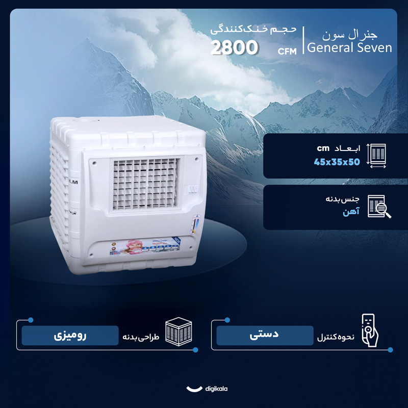 کولر آبی 2800 جنرال سون مدل کاوردار 2800