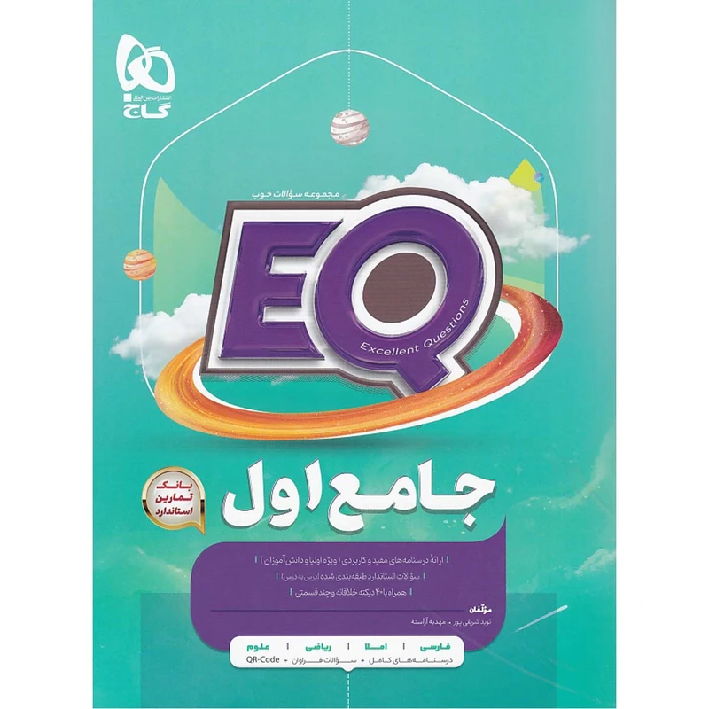 کتاب جامع اول سری EQ اثر نوید شریفی پور و مهدیه آراسته انتشارات بین المللی گاج