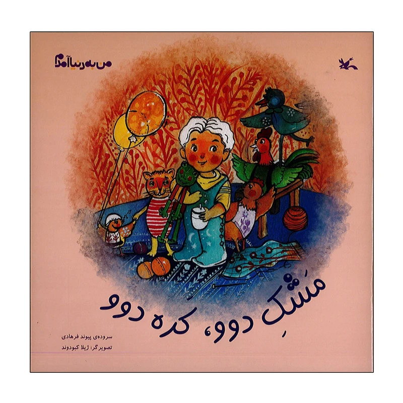 کتاب مشک دوو کده دوو اثر پیوند فرهادی انتشارات کانون پرورش فکری کودکان و نوجوانان