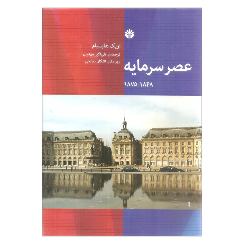 کتاب عصر سرمایه 1848 - 1875 اثر اریک هابسبام انتشارات اختران