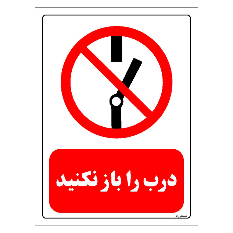 برچسب ایمنی مستر راد طرح درب را باز نکنید مدل HSE-OSHA-0237