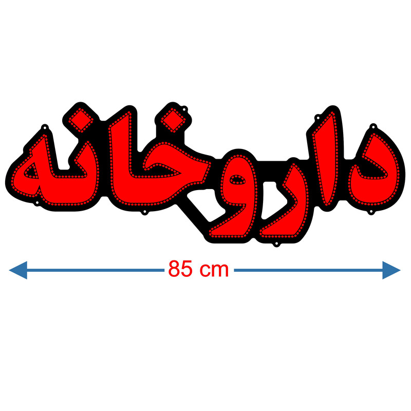 تابلو ال ای دی میشانه مدل داروخانه کد 742 به همراه فلاشر و کنترل