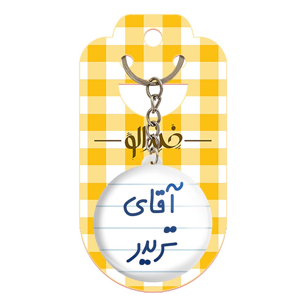جاکلیدی خندالو مدل آقای تریدر کد 6476 -  - 2