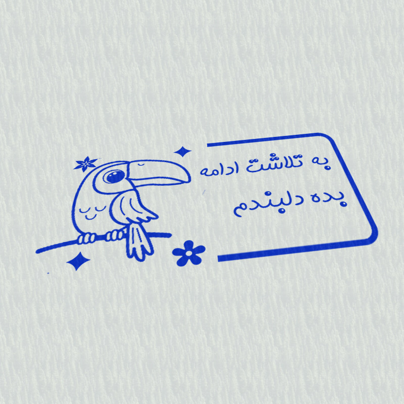 مهر مدل تشویقی دانش آموز طرح به تلاشت ادامه بده دلبندم کد T-1035