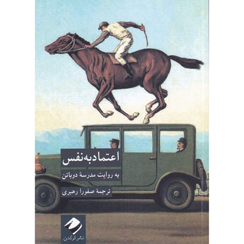 کتاب اعتماد به نفس به روایت مدرسه دوباتن اثر جمعی از نویسندگان نشر کرگدن