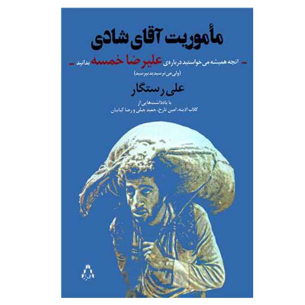 کتاب ماموریت آقای شادی اثر علی رستگار انتشارات افراز