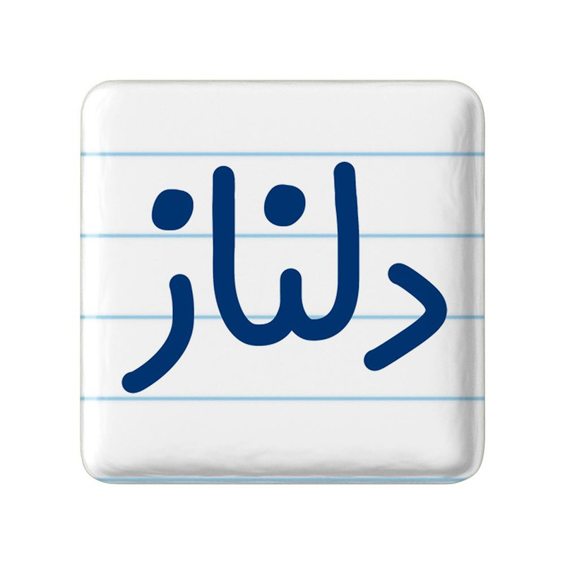 مگنت خندالو مدل دلناز کد 8304