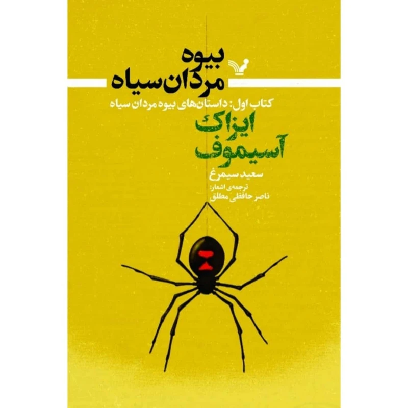 کتاب بیوه مردان سیاه کتاب اول داستانهای بیوه مردان سیاه  اثر آیزاک آسیموف انتشارات کتابسرای تندیس