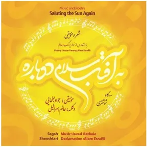 آلبوم موسیقی به آفتاب سلامی دوباره اثر عالم اسرافیلی و جواد بطحایی