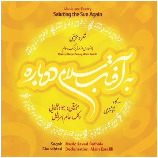 آلبوم موسیقی به آفتاب سلامی دوباره اثر عالم اسرافیلی و جواد بطحایی