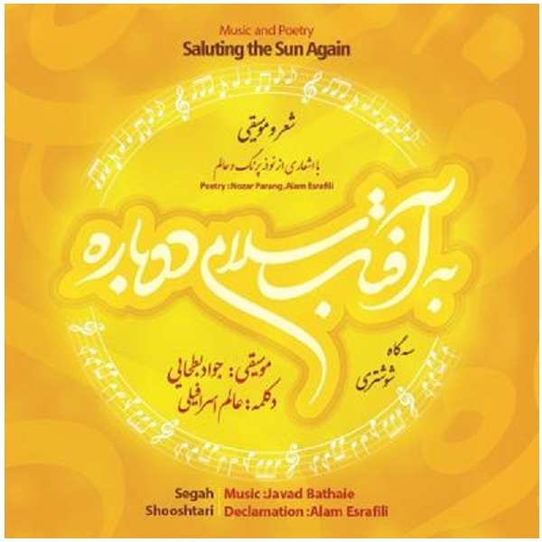 آلبوم موسیقی به آفتاب سلامی دوباره اثر عالم اسرافیلی و جواد بطحایی