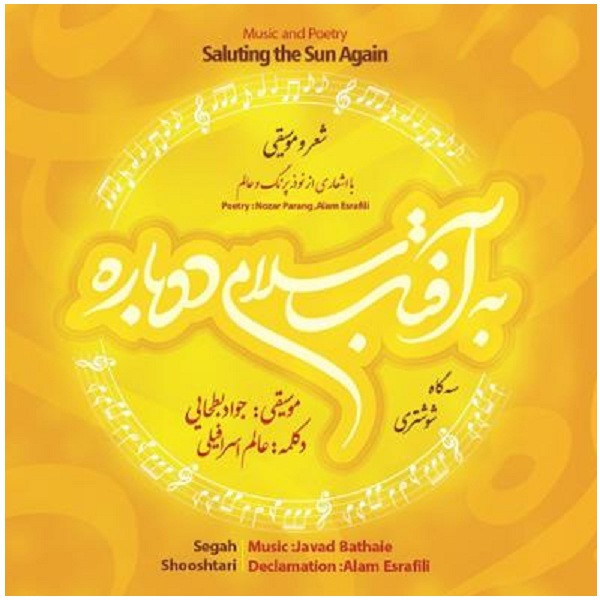 آلبوم موسیقی به آفتاب سلامی دوباره اثر عالم اسرافیلی و جواد بطحایی