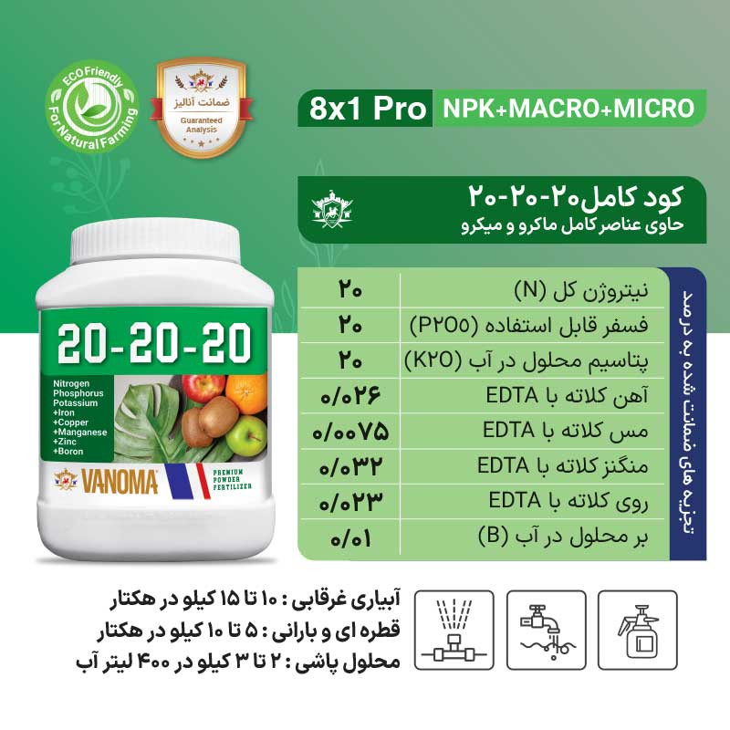 کود کامل وانوما مدل 20-20-20 NPK وزن 1 کیلوگرم