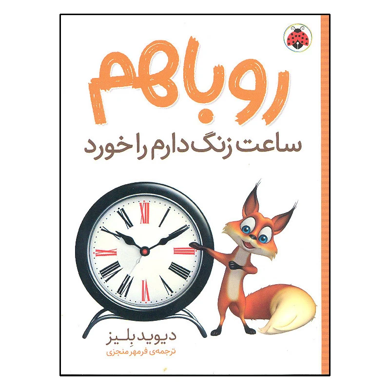 کتاب روباهم ساعت زنگ دارم را خورد اثر دیوید بلیز انتشارات شهر قلم 