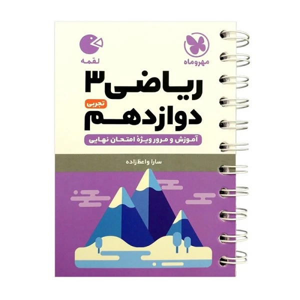 کتاب لقمه ریاضی دوازدهم تجربی اثر سارا واعظ زاده انتشارات مهروماه