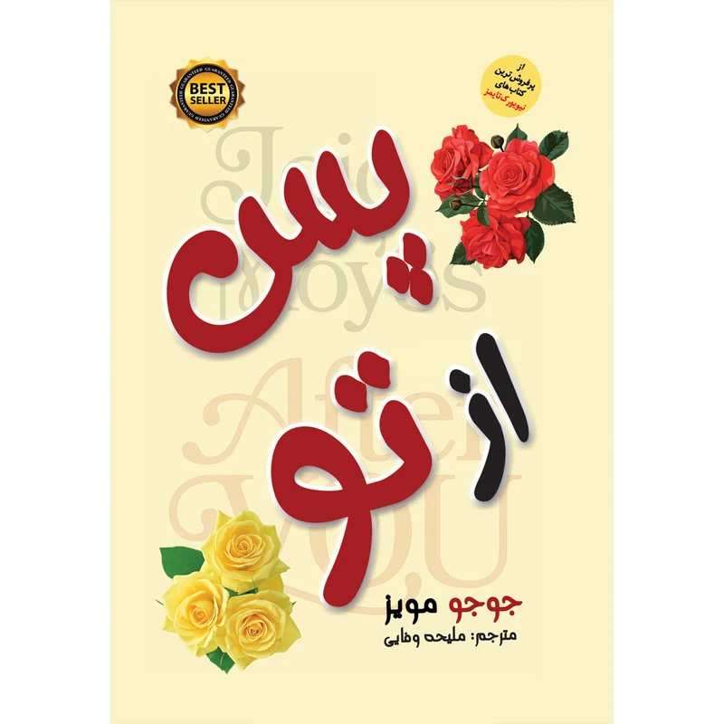 کتاب پس از تو اثر جوجو مویز انتشارات نسیم قلم