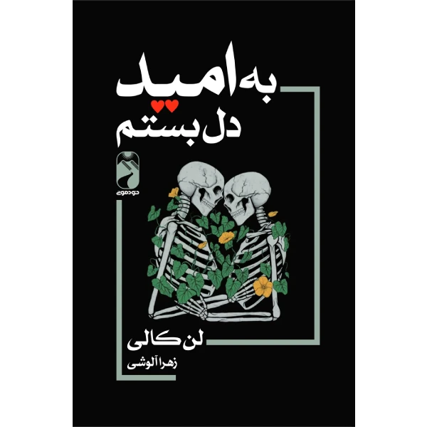 کتاب به امید دل بستم اثر لن کالی ترجمه زهرا آلوشی نشر خودمونی چاپ اول