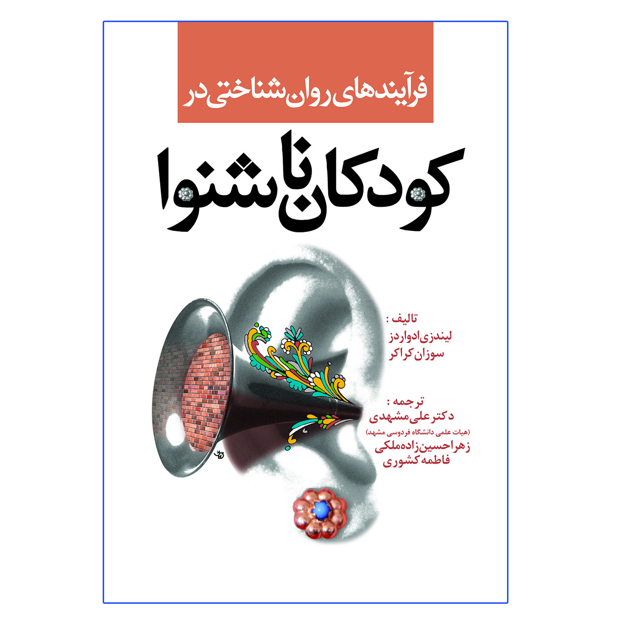 کتاب فرآیندهای روان شناختی در کودکان ناشنوا اثر جمعی از نویسندگان انتشارات آوای نور