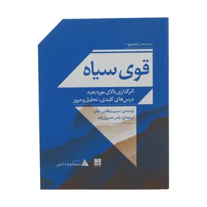 کتاب مجموعه ی اینسرتو 1 قوی و سیاه اثر نسیم نیکلاس طالب نشر دیوار