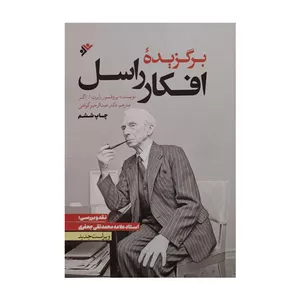 کتاب برگزیده افکار راسل اثررابرت ا.اگنر انتشارات دفتر فرهنگ اسلامی