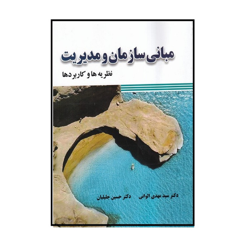 كتاب مباني سازمان و مديريت نظريه ها كاربردها اثر مهدي الواني و حسين جليليان
انتشارات صفار كتاب مباني سازمان و مديريت نظريه ها كاربردها اثر مهدي الواني و حسين جليليان
انتشارات صفار