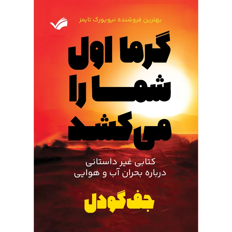 کتاب گرما اول شما را می‌کشد اثر جف گودل انتشارات بله