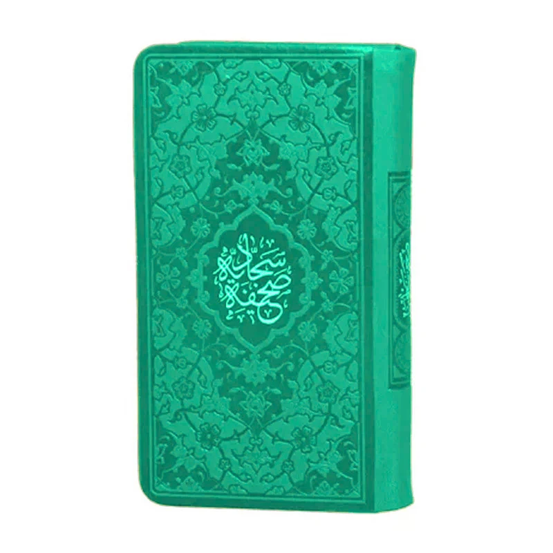 کتاب صحیفه سجادیه ترجمه حسین انصاریان انتشارات هادی مجد