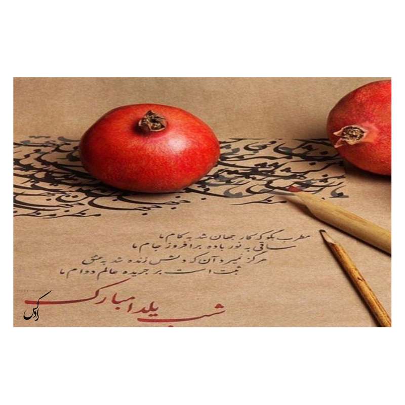 کارت پستال رادکس طرح شب یلدا مدل NE150