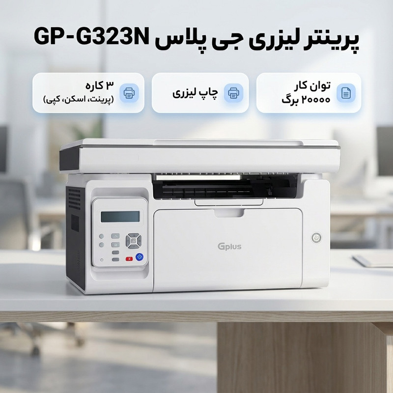 پرینتر لیزری جی پلاس مدل GP-G323N