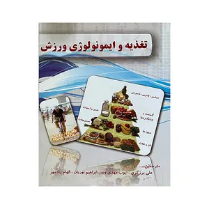 کتاب تغذیه و ایمونولوژی ورزش اثر جمعی از نویسندگان انتشارات گلهای بهشت