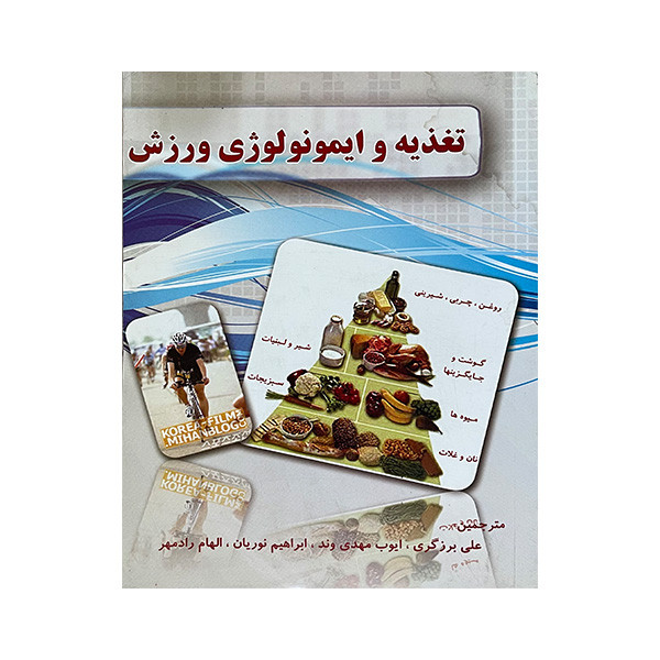 کتاب تغذیه و ایمونولوژی ورزش اثر جمعی از نویسندگان انتشارات گلهای بهشت