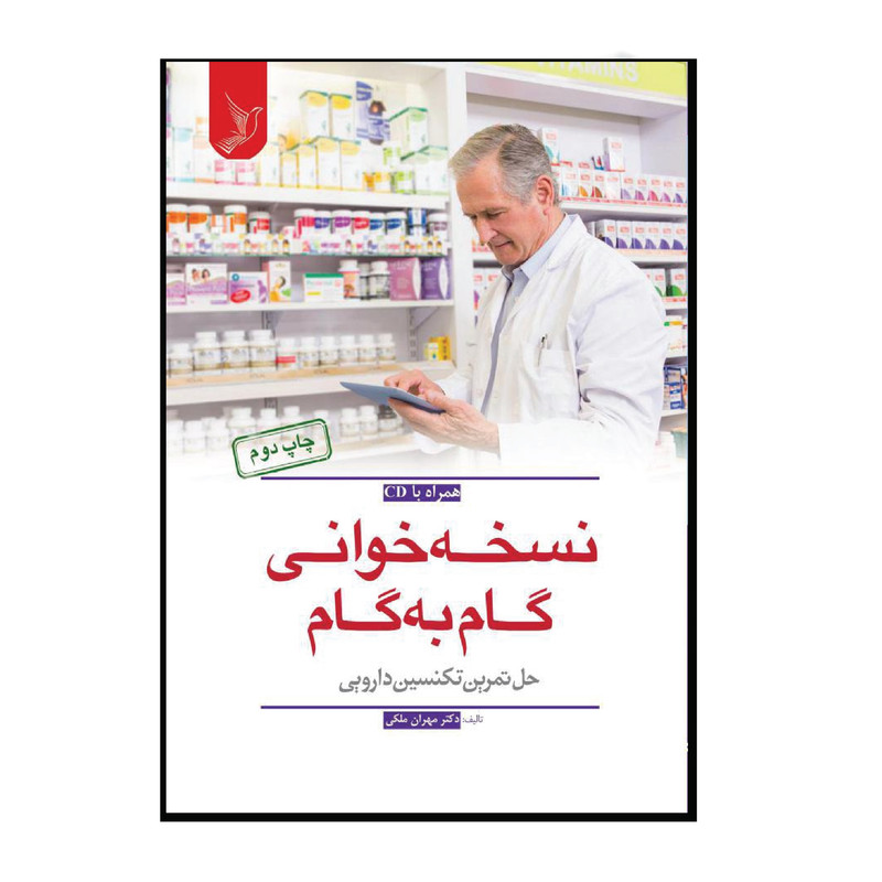 کتاب نسخه خوانی گام به گام حل تمرین تکنسین دارویی اثر مهران ملکی انتشارات کتاب ایده نوین