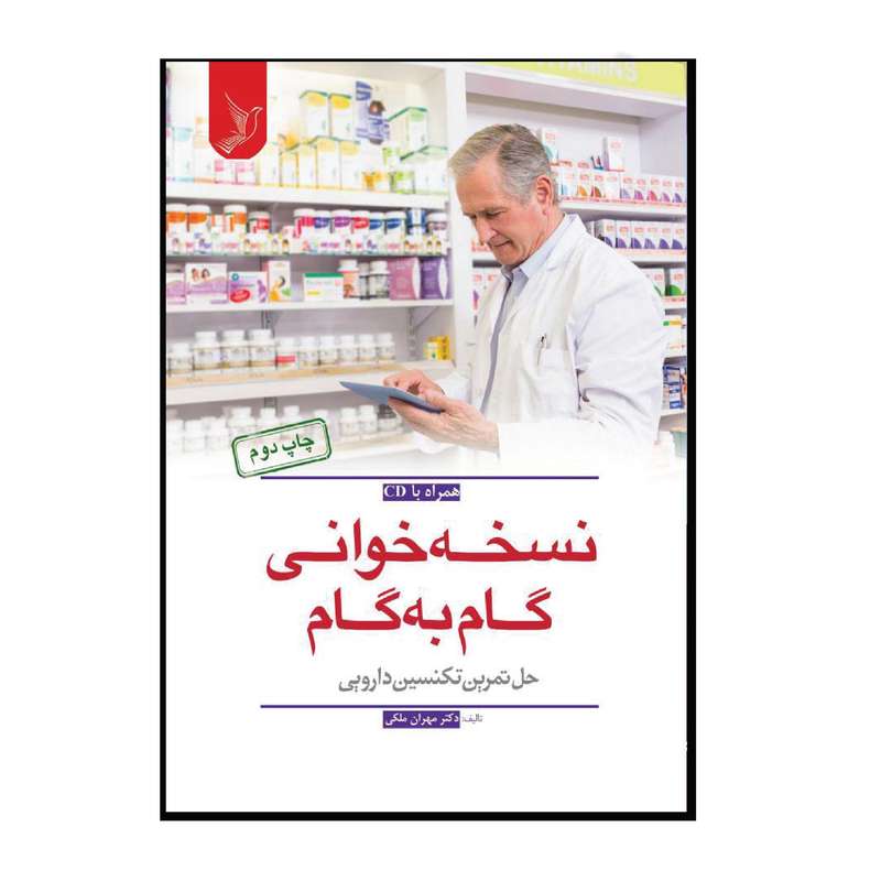 کتاب نسخه خوانی گام به گام حل تمرین تکنسین دارویی اثر مهران ملکی انتشارات کتاب ایده نوین کتاب نسخه خوانی گام به گام حل تمرین تکنسین دارویی اثر مهران ملکی انتشارات کتاب ایده نوین