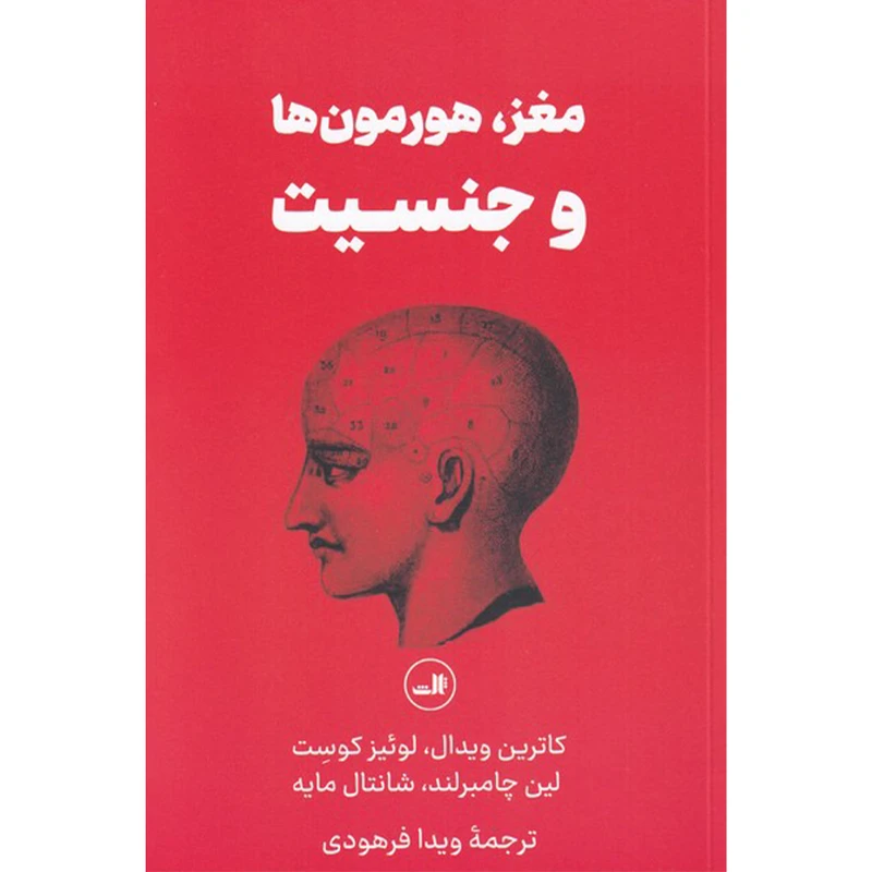 کتاب مغز هورمون ها و جنسیت اثر جمعی از نویسندگان نشر ثالث