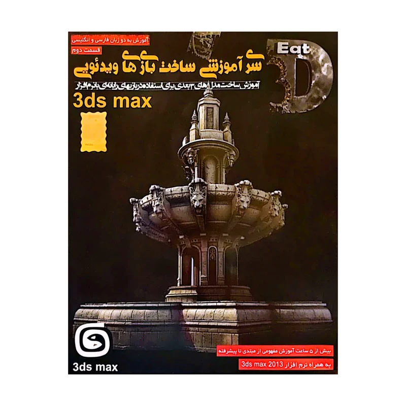 ویدیو آموزش ساخت بازی ویدیویی 3ds max نشر بنیاد ملی بازی های رایانه ای