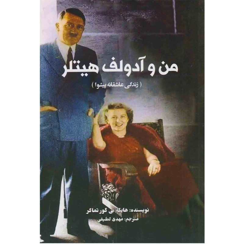 کتاب من و آدولف هیتلر اثر هایکه بی گور تماکر انتشارات منوچهری