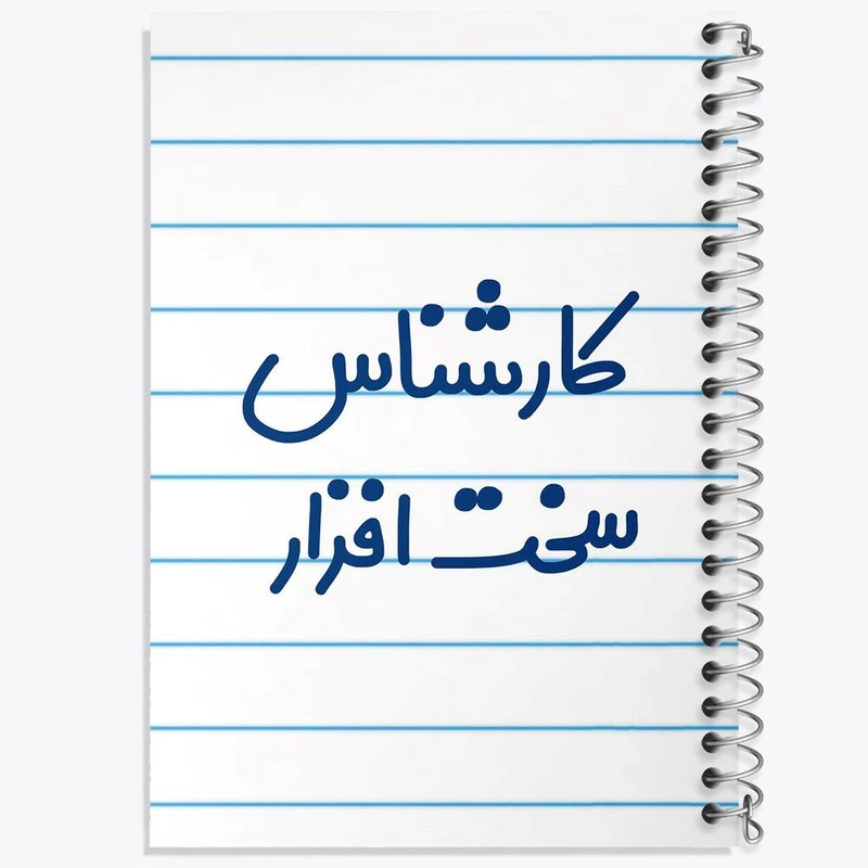 دفتر ژورنال نویسی 50 برگ خندالو مدل نقطه ای طرح کارشناس سخت افزار کد 8100